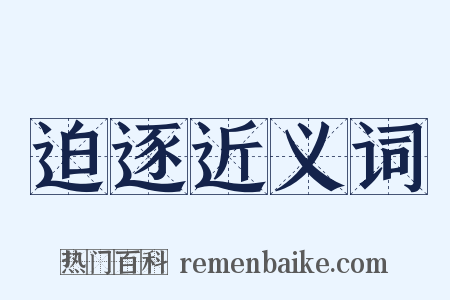 迫逐近义词是什么意思的图片